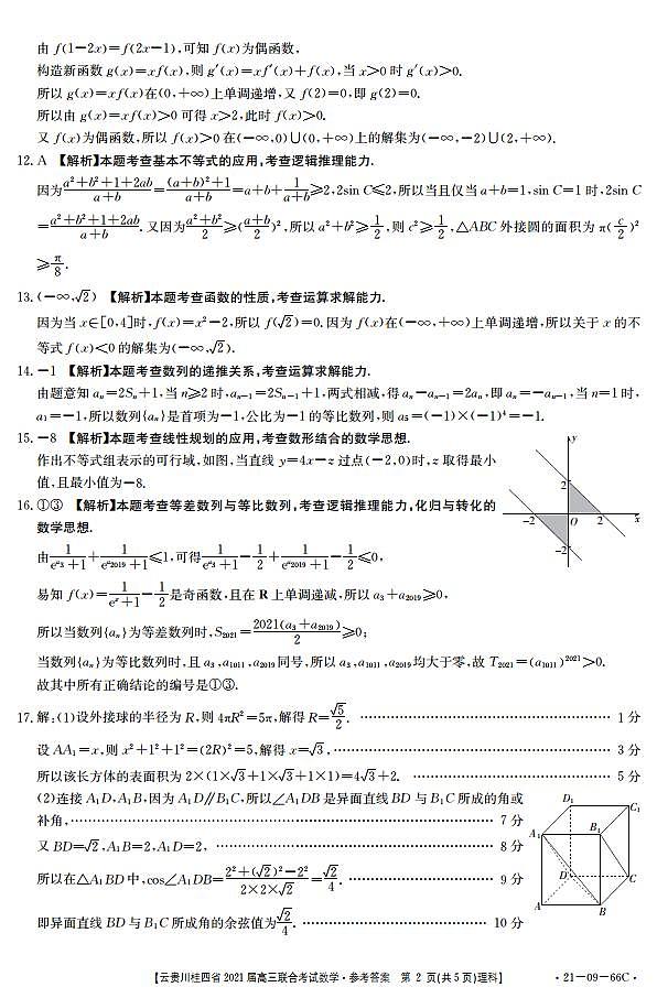云贵川桂四省2021届高三联合考试理科数学试题答案第2页