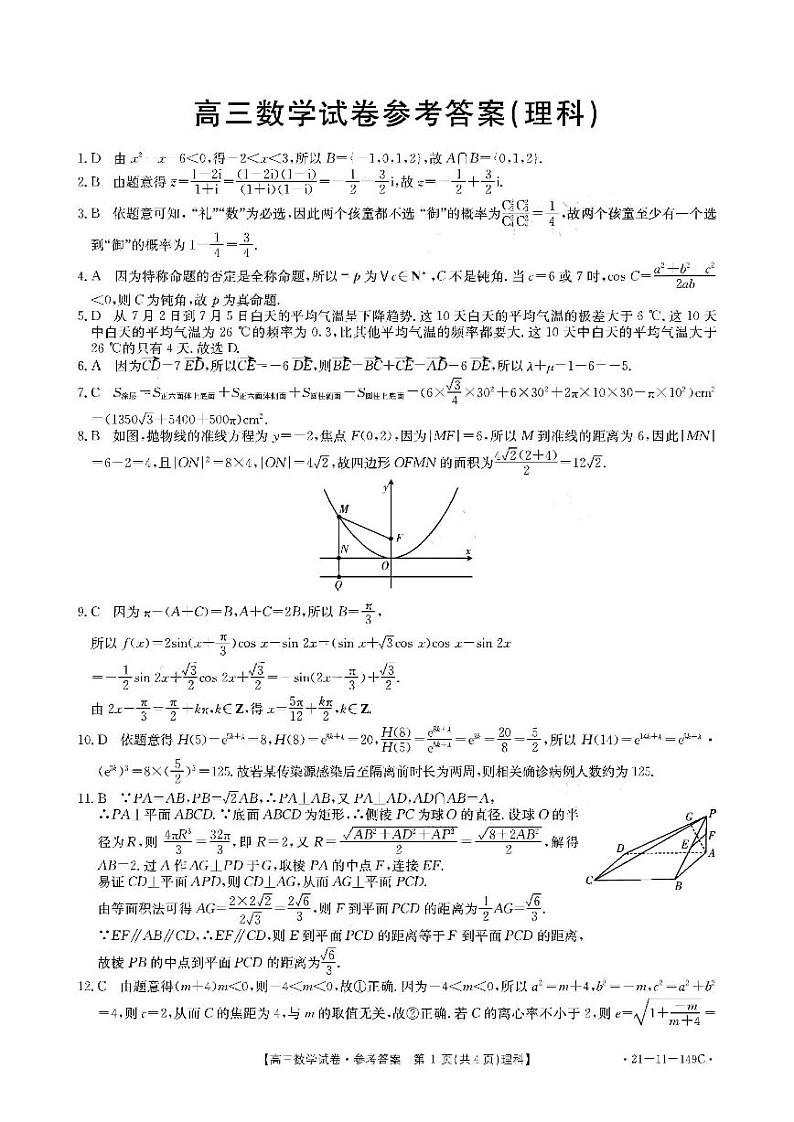 云贵川桂四省2021届高三上学期12月联合考试数学理科数学答案第1页
