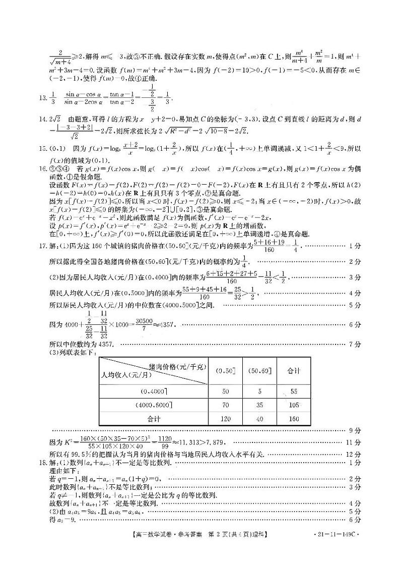 云贵川桂四省2021届高三上学期12月联合考试数学理科数学答案第2页