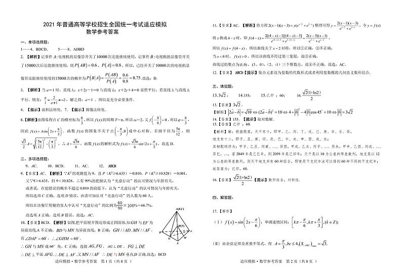 襄阳四中2021届高三模拟考试5月数学试题 答案第1页