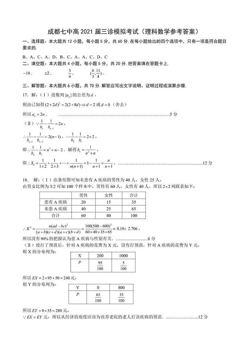 四川省成都七中21届高三理科数学三诊模拟考试试卷答案第1页