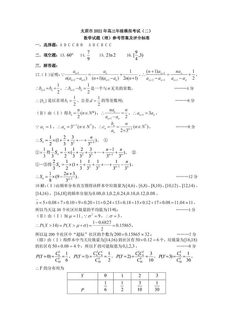 太原市2021年高三二模数学（理）参考答案 试卷01