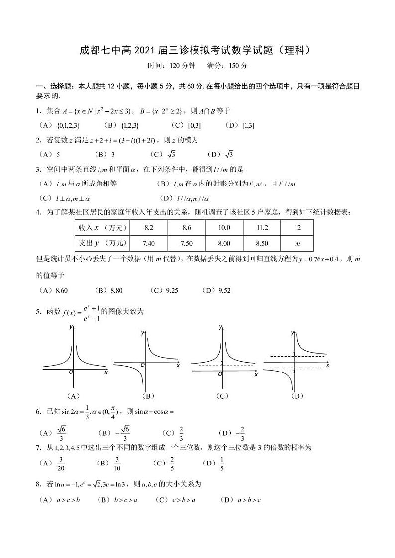 四川省成都七中21届高三理科数学三诊模拟考试试卷第1页