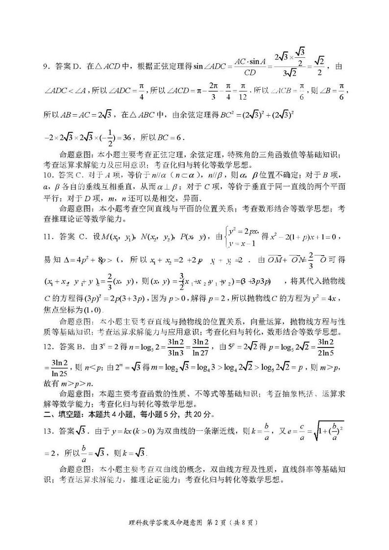 四川大数据精准教学联盟2021届高三第二次统一监测理科数学参考答案及命题意图第2页