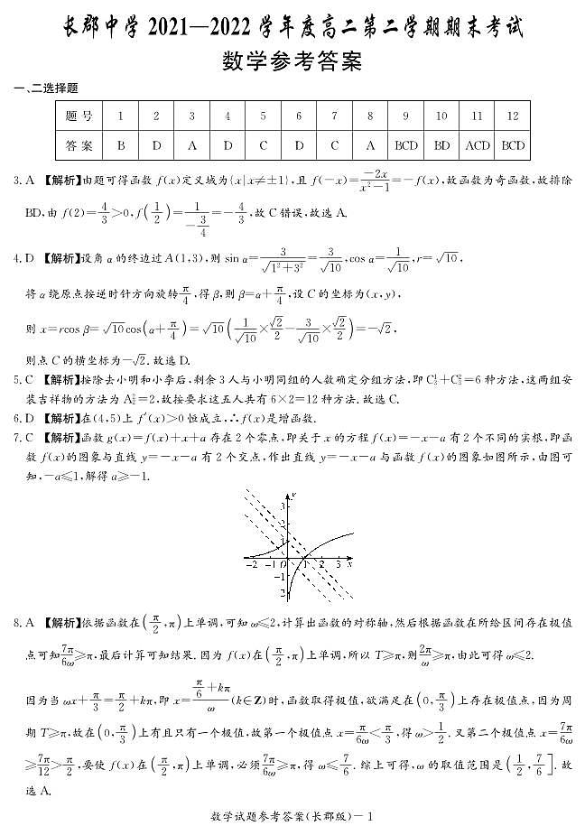 2022长郡高二第二学期期末考试数学试卷及参考答案01