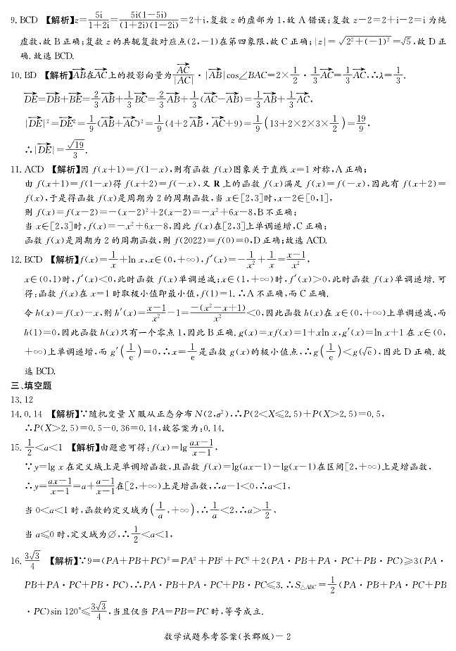 2022长郡高二第二学期期末考试数学试卷及参考答案02