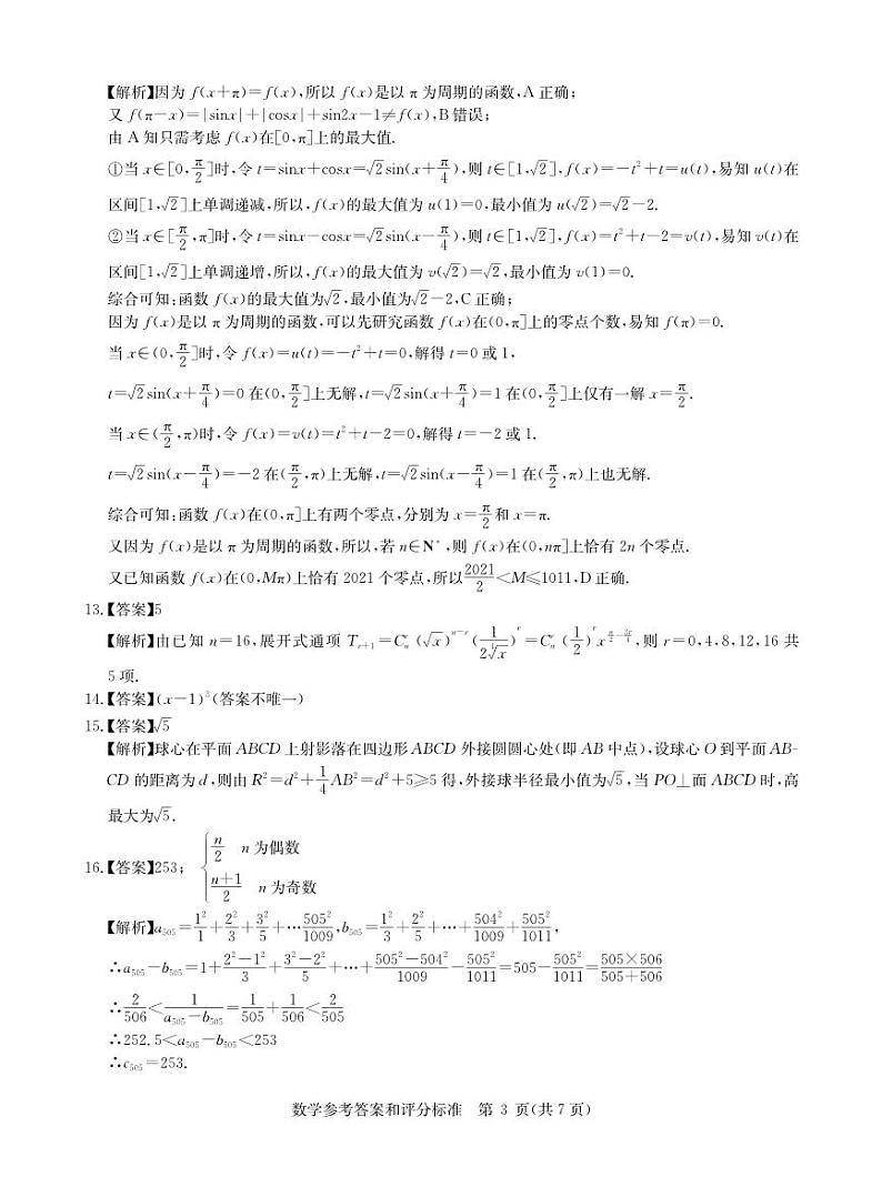 数学新高考答案--华中师范大学第一附属中学2021年高考押题卷03