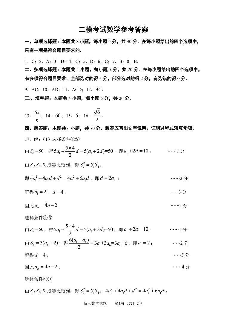 山东省淄博市部分学校2021届高三阶段性诊断考试（二模）数学  答案第1页