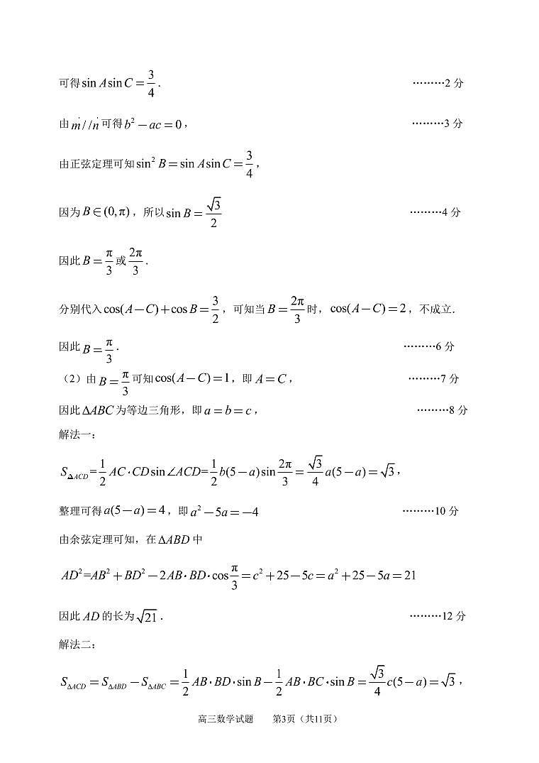 山东省淄博市部分学校2021届高三阶段性诊断考试（二模）数学  答案第3页