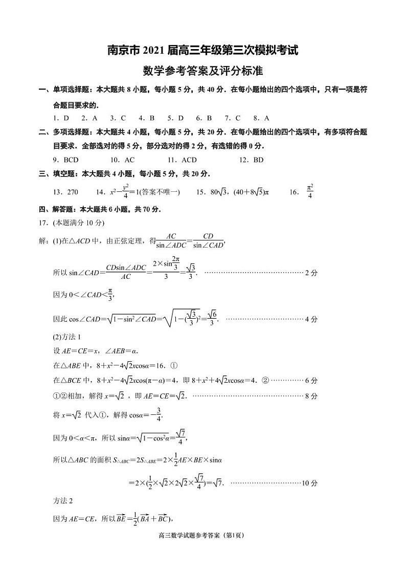 南京市2021届高三年级第三次模拟考试数学试卷参考答案及评分标准01