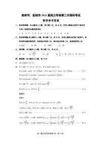 南京市、盐城市2021届高三年级第二次模拟考试数学试卷参考答案