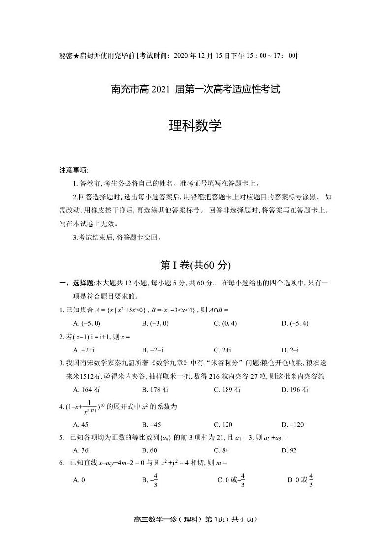 南充市高 2021 届第一次高考适应性考试 数学试题(理科)第1页