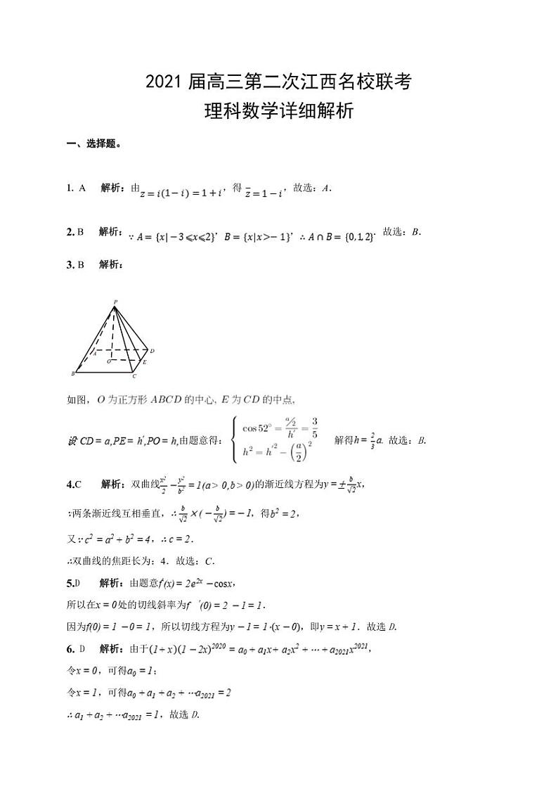 江西省名校2021届高三上学期第二次联考数学（理）详细解析第1页