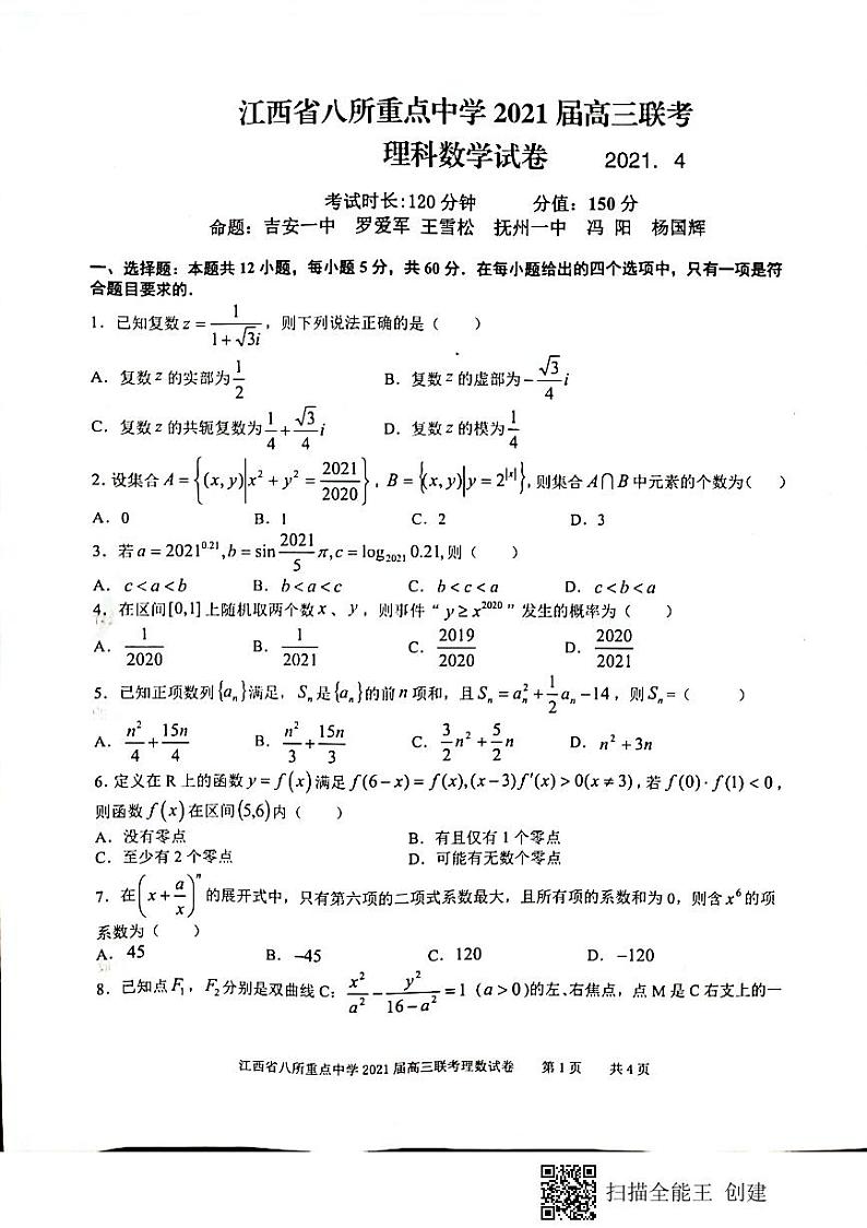 江西省八所重点中学2020-2021学年高三4月联考数学（理）试题第1页