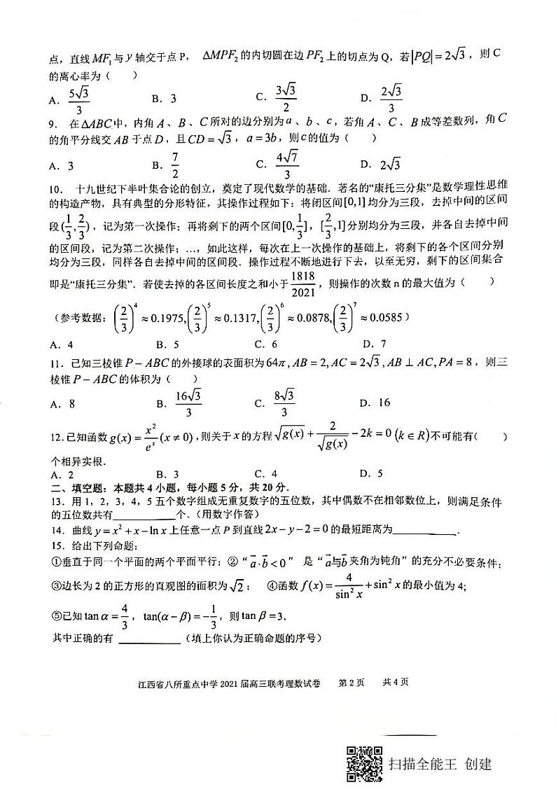 江西省八所重点中学2020-2021学年高三4月联考数学（理）试题第2页