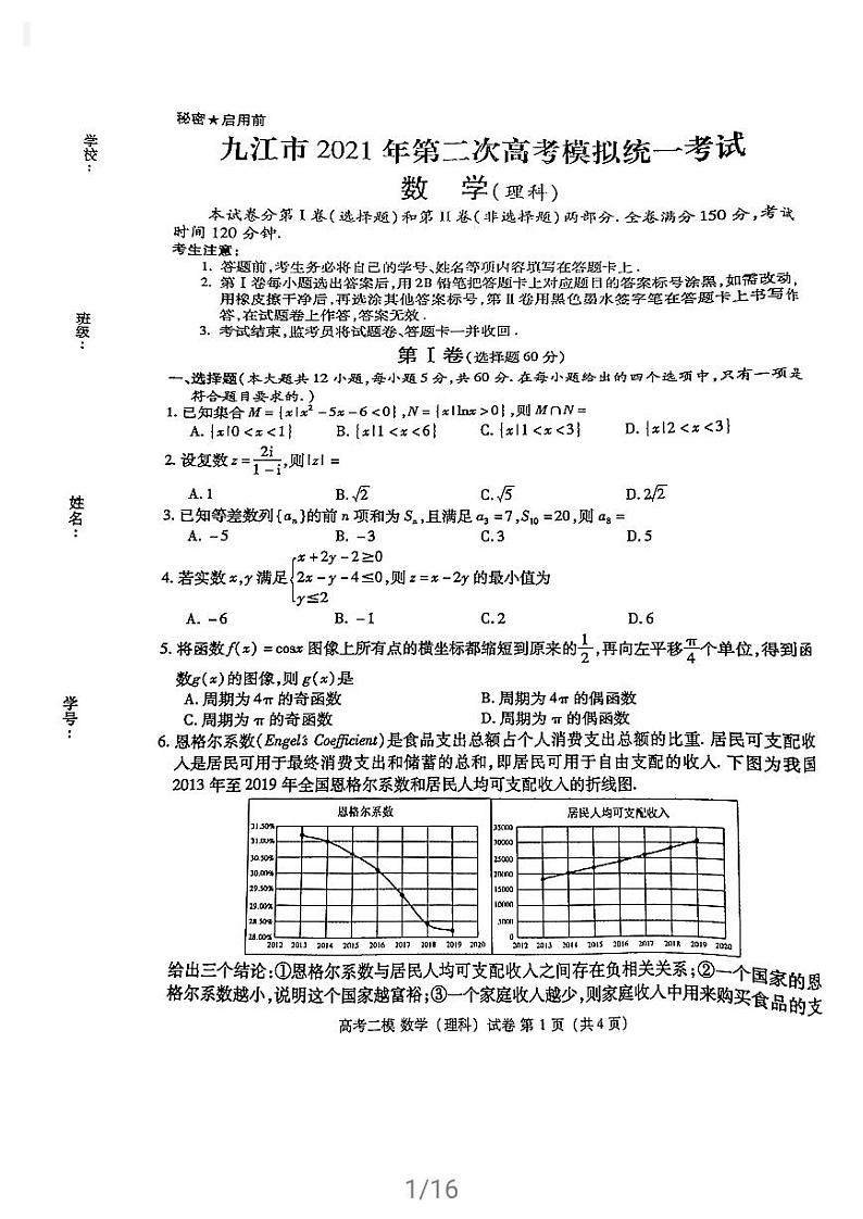 江西省九江市2021届高三下学期第二次高考模拟统一考试数学（理）试题含答案第1页