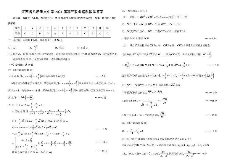 江西省八所重点中学2020-2021学年高三4月联考数学（理）试题答案第1页
