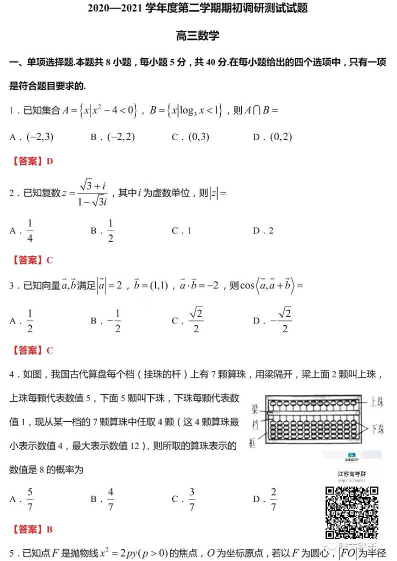 江苏省扬州市2021届高三下学期期初调研测试数学试卷解析第1页