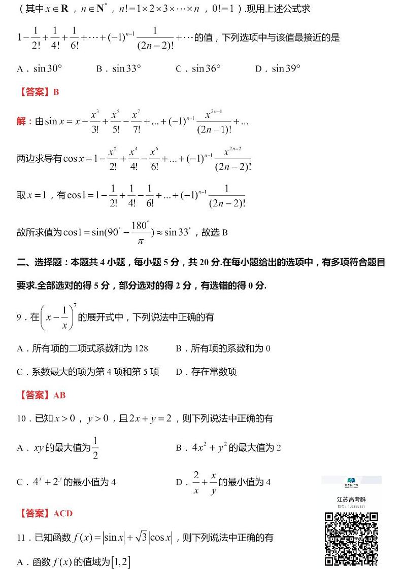 江苏省扬州市2021届高三下学期期初调研测试数学试卷解析第3页
