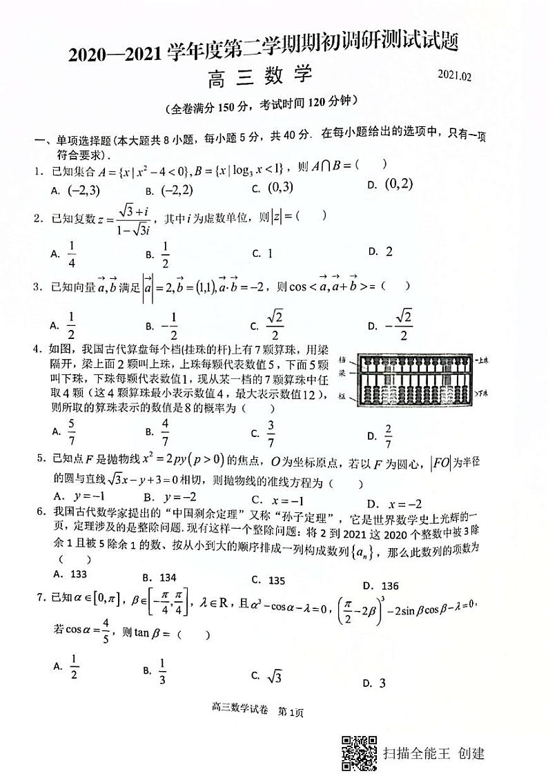 江苏省扬州市2021届高三下学期期初调研测试数学试卷01