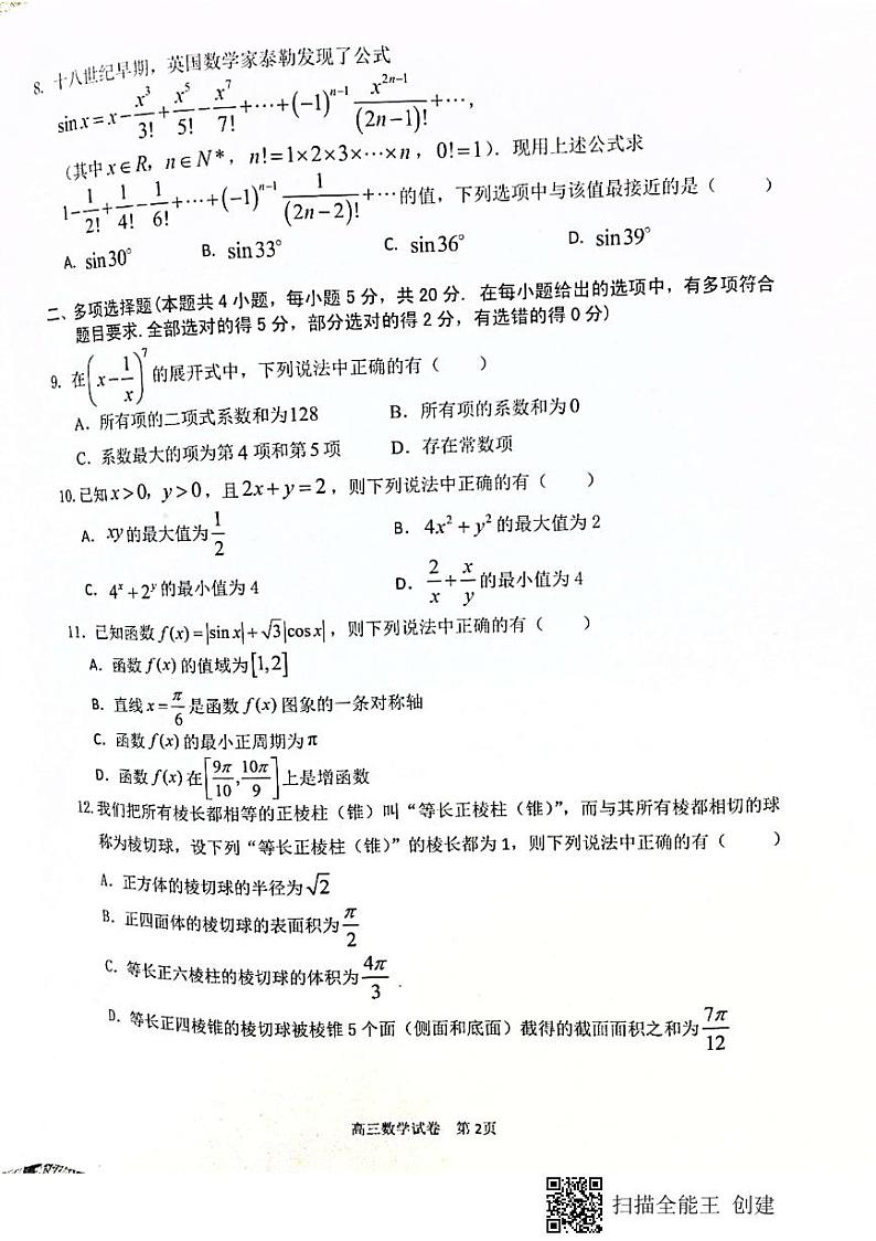 江苏省扬州市2021届高三下学期期初调研测试数学试卷02
