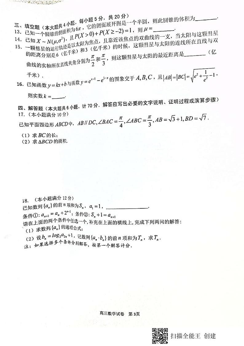 江苏省扬州市2021届高三下学期期初调研测试数学试卷03