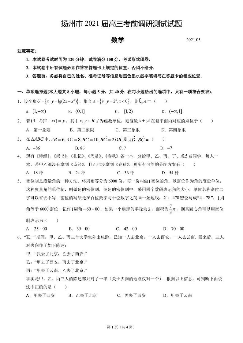 江苏省扬州市2021届高三考前调研测试数学试题第1页
