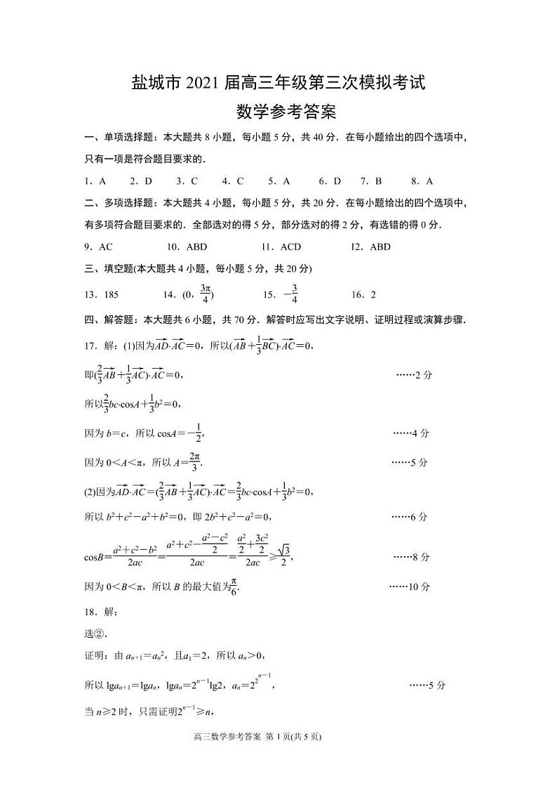 江苏省盐城市2021届高三年级第三次模拟考试数学试题（参考答案）01
