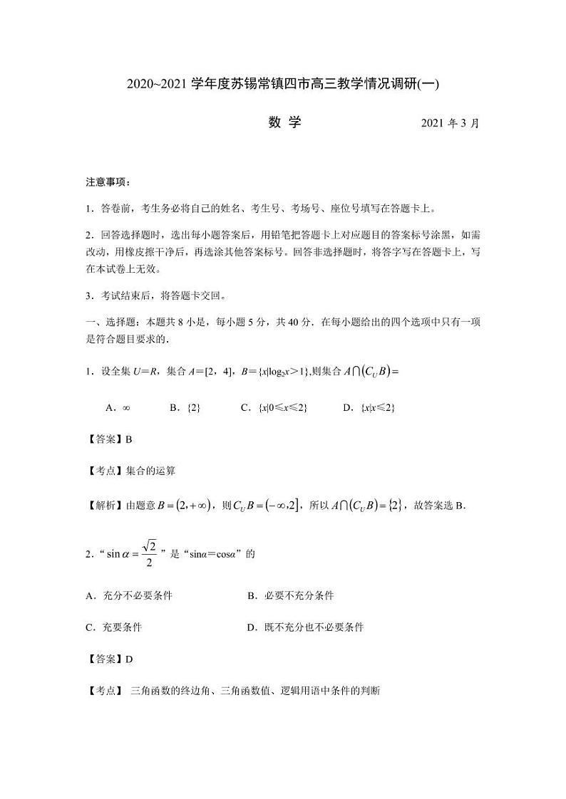 江苏省苏锡常镇四市2020~2021学年度高三教学情况调研(一)数学试卷 答案第1页