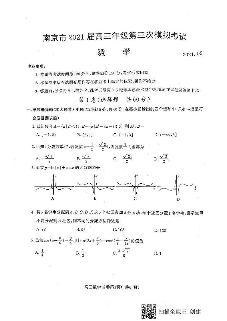 江苏省南京市2021届高三第三次模拟考试（5月）数学试题（扫描版，无答案）01