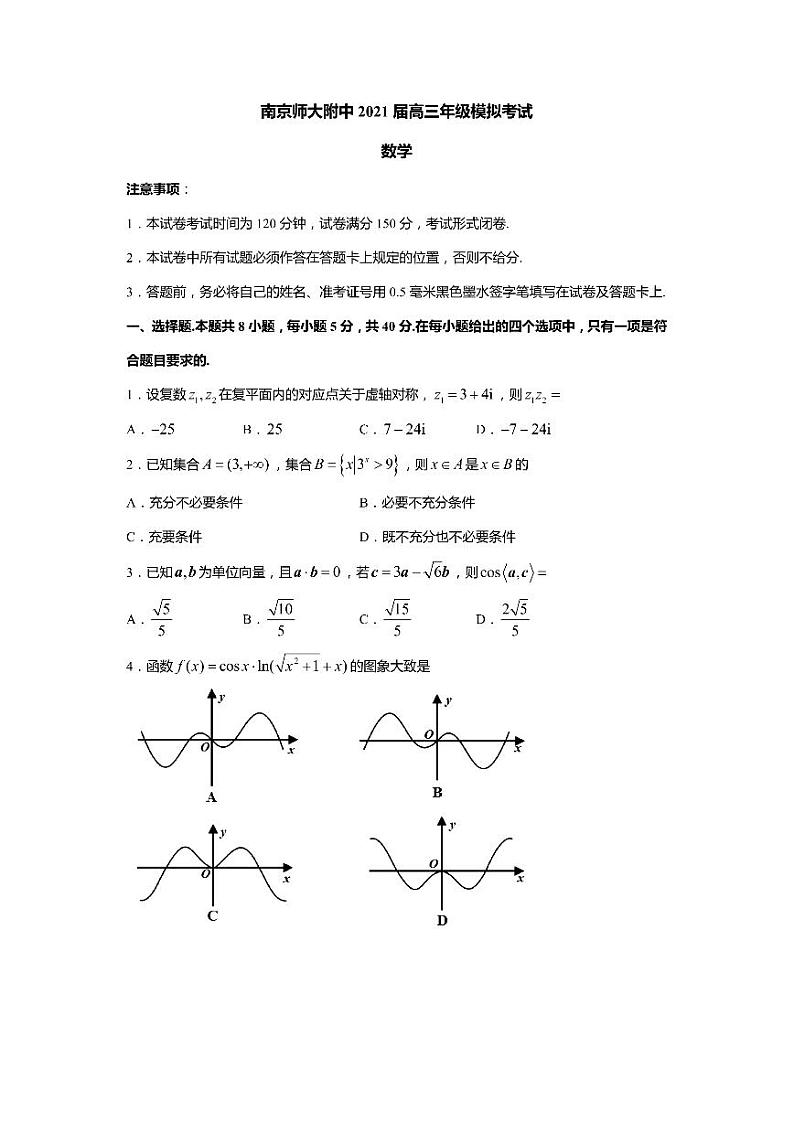江苏省南京师范大学附属中学2021届高三模拟考试数学试题第1页
