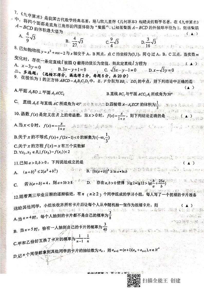 江苏省南通市海门中学等四校2021届高三4月份联考数学试卷第2页