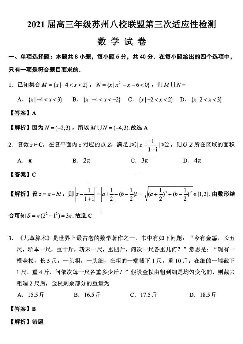 江苏省苏州市八校联盟2021届高三第三次适应性检测数学试题 答案解析01