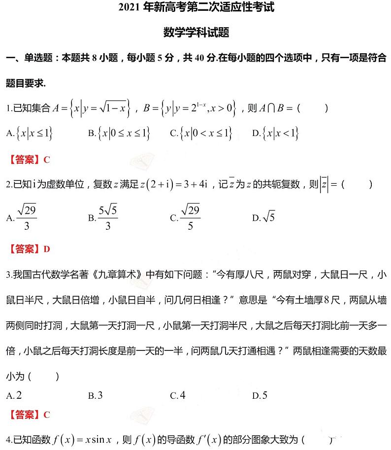 江苏省如皋市2021届新高考第二次适应性考试数学学科试题 （解析版）第1页