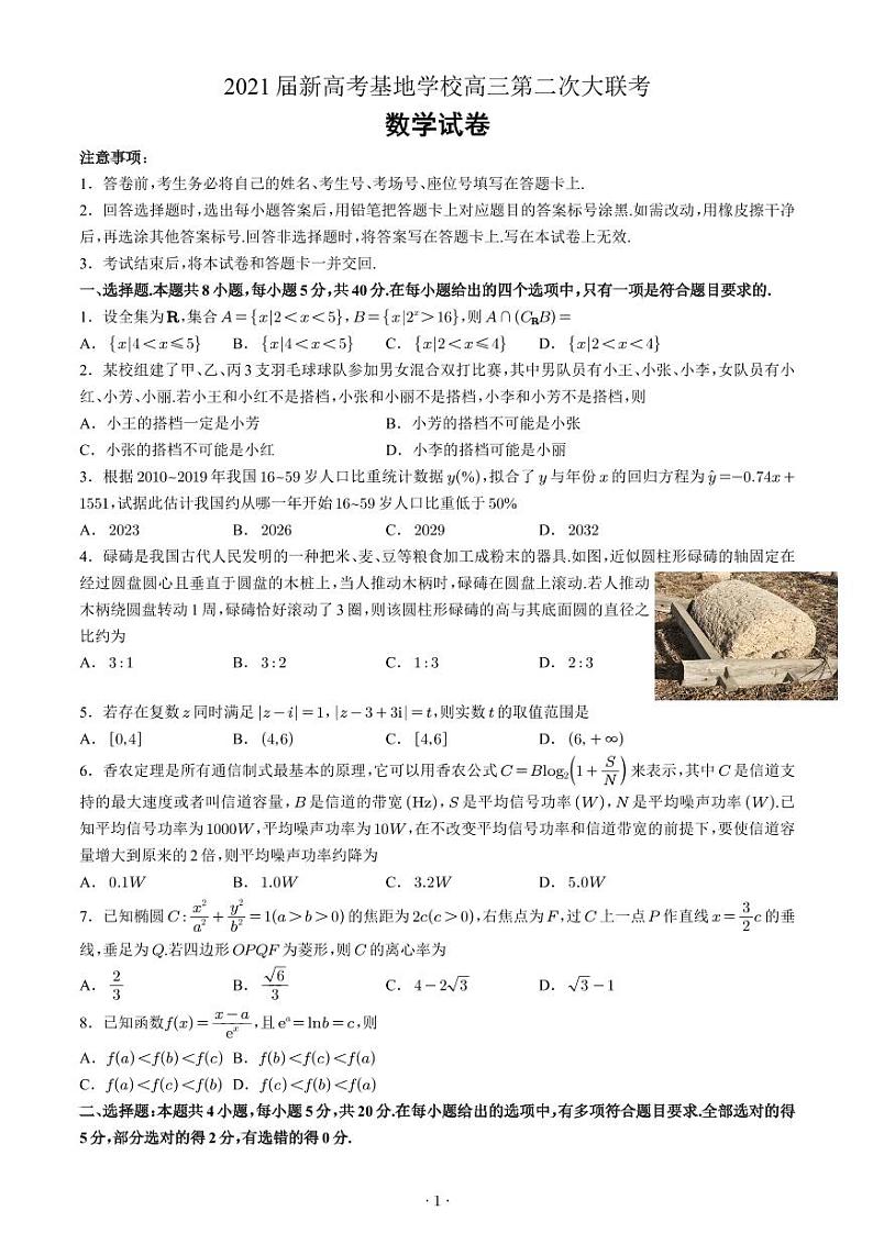 江苏省新高考基地学校2021届高三第二次大联考数学试卷第1页