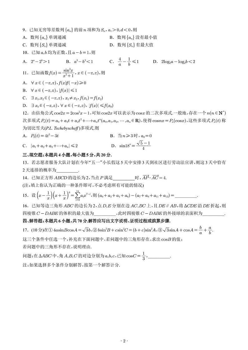 江苏省新高考基地学校2021届高三第二次大联考数学试卷第2页