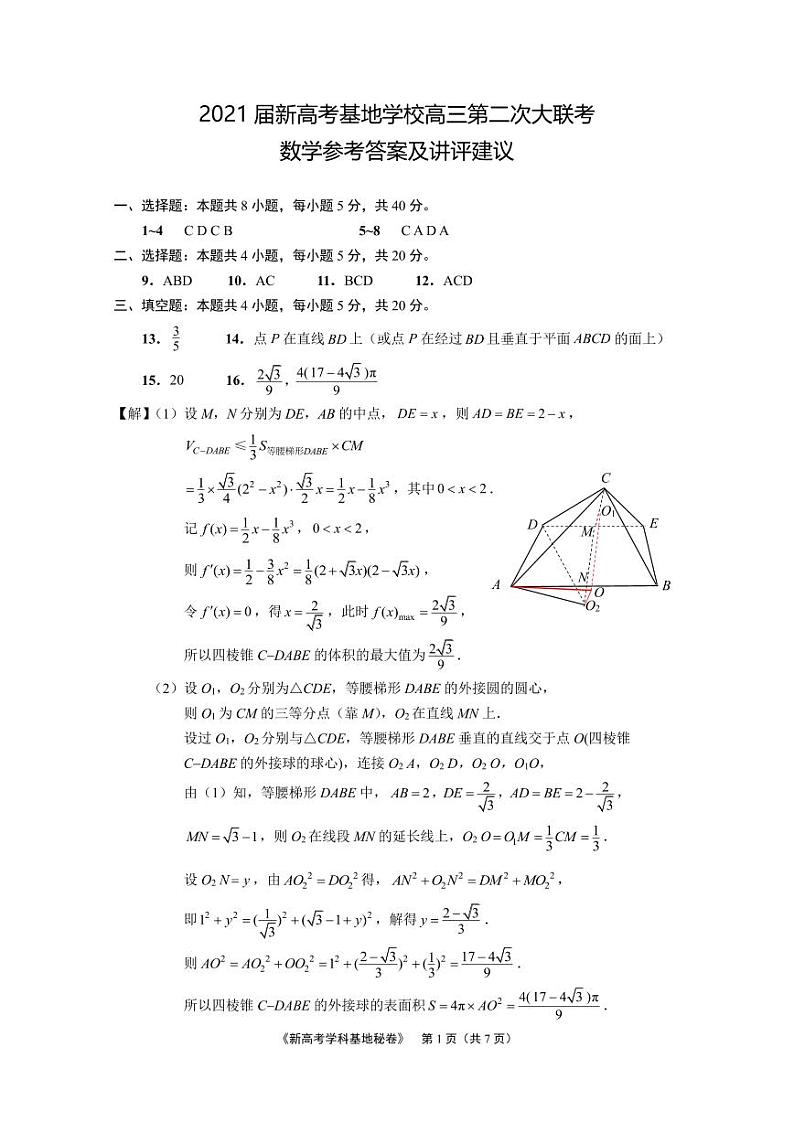 江苏省新高考基地学校2021届高三第二次大联考数学 参考答案及评分建议第1页