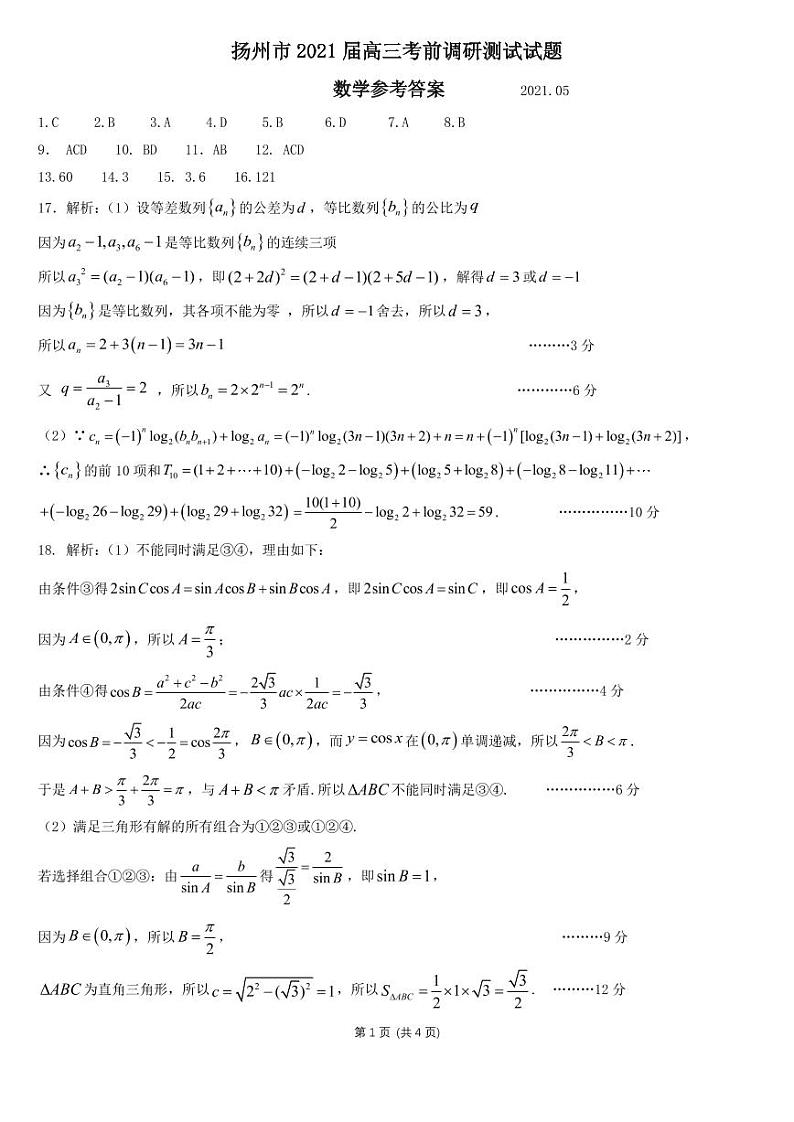 江苏省扬州市2021届高三考前调研测试数学试题  答案第1页