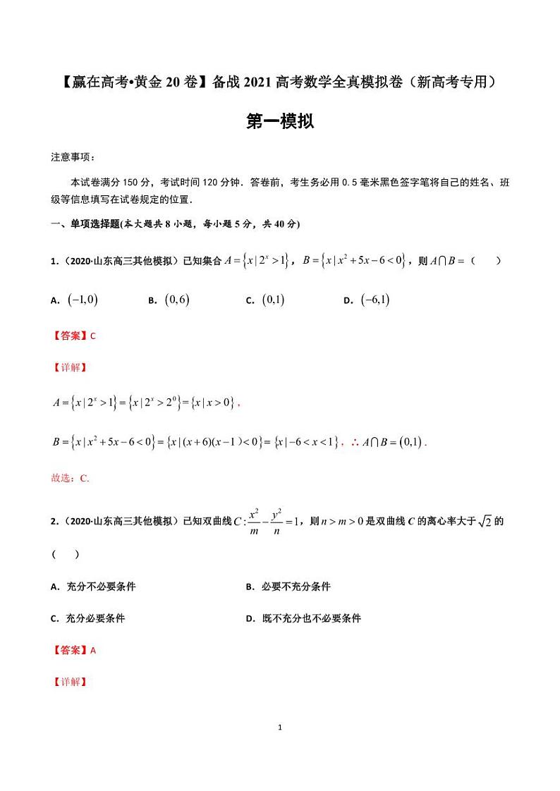 黄金卷01-【赢在高考•黄金20卷】备战2021高考数学全真模拟卷（新高考专用）01