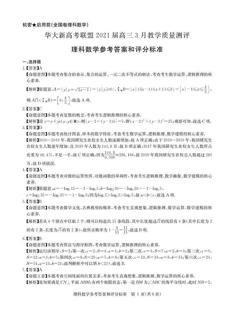 华大新高考联盟2020-2021学年高三下学期3月教学质量测评数学（理）答案第1页