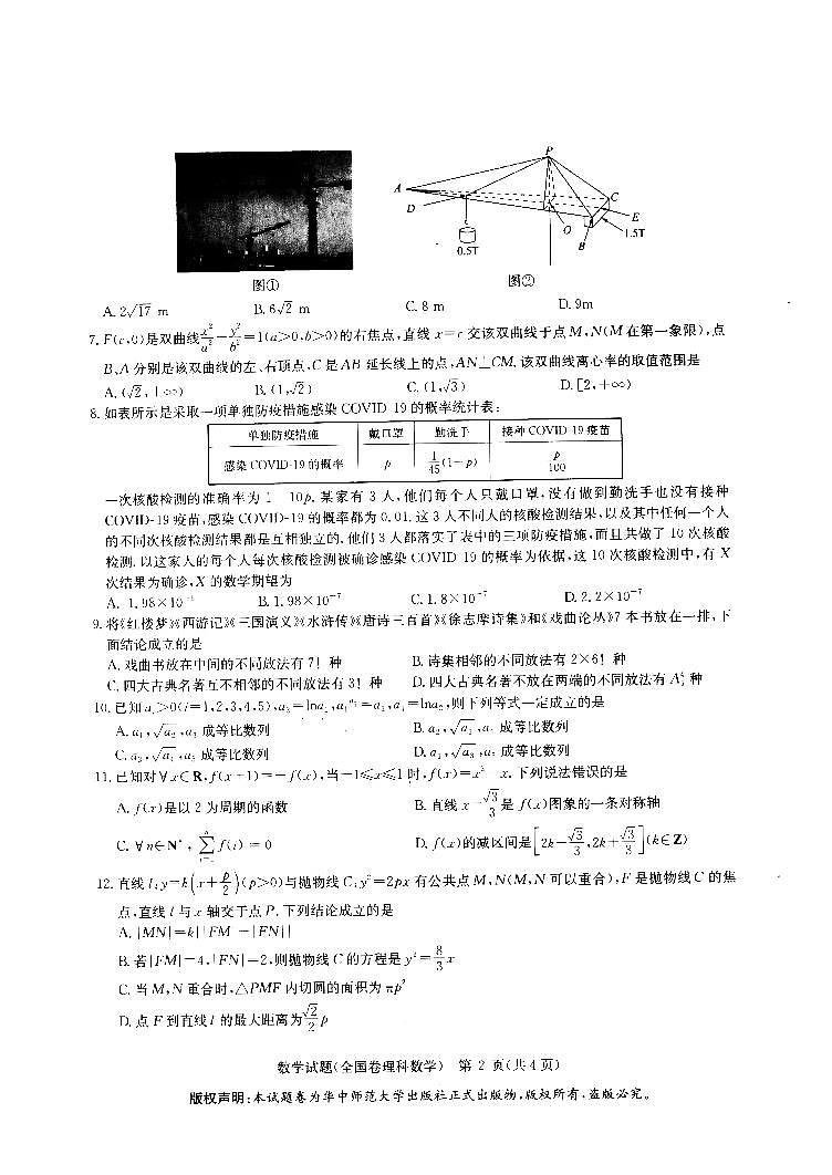 华大新高考联盟（旧高考）2021届高三4月份教学质量测评数学理科数学第2页