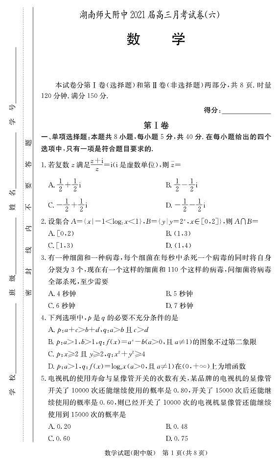 湖南师范大学附属中学2021届高三月考（六）数学试卷（PDF版）第1页