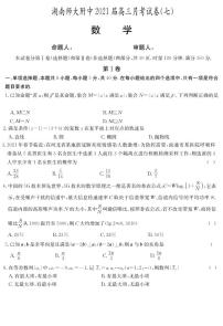 湖南师大附中2021届高三月考（七）数学试卷 试题和答案