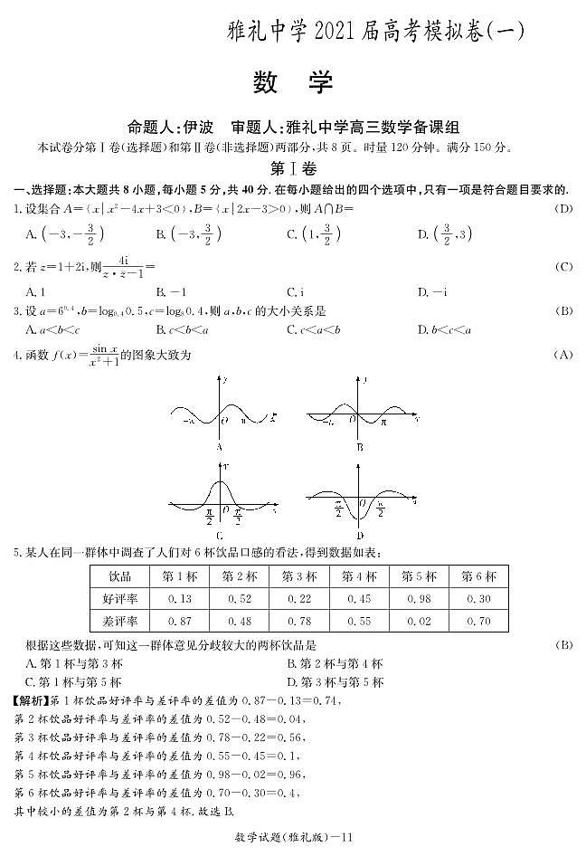 湖南省长沙市雅礼中学2021届高考模拟卷（一）数学  答案01