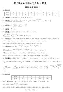 湖南省长郡中学、师大附中、长沙市一中联合体2021届高三12月联考数学试卷答案