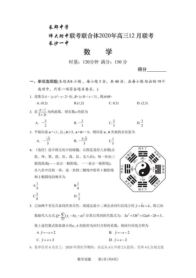 湖南省长郡中学、师大附中、长沙市一中联合体2021届高三12月联考数学试卷第1页