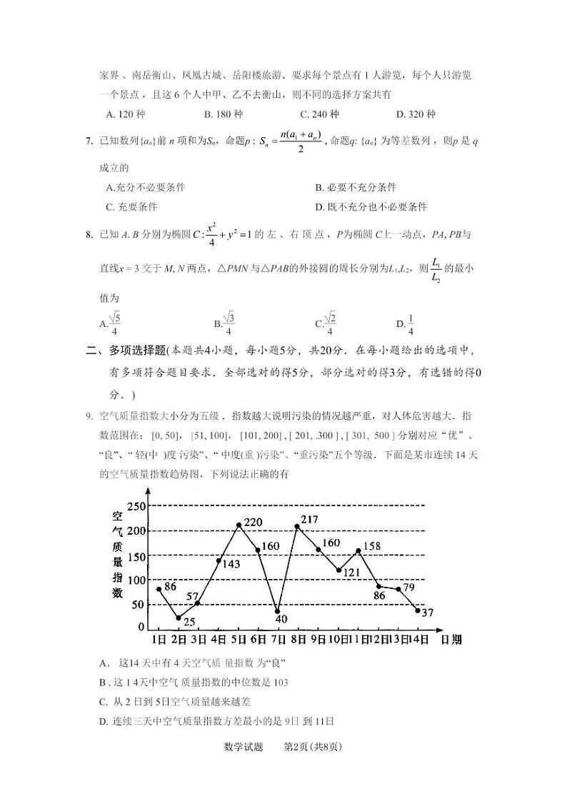湖南省长郡中学、师大附中、长沙市一中联合体2021届高三12月联考数学试卷第2页