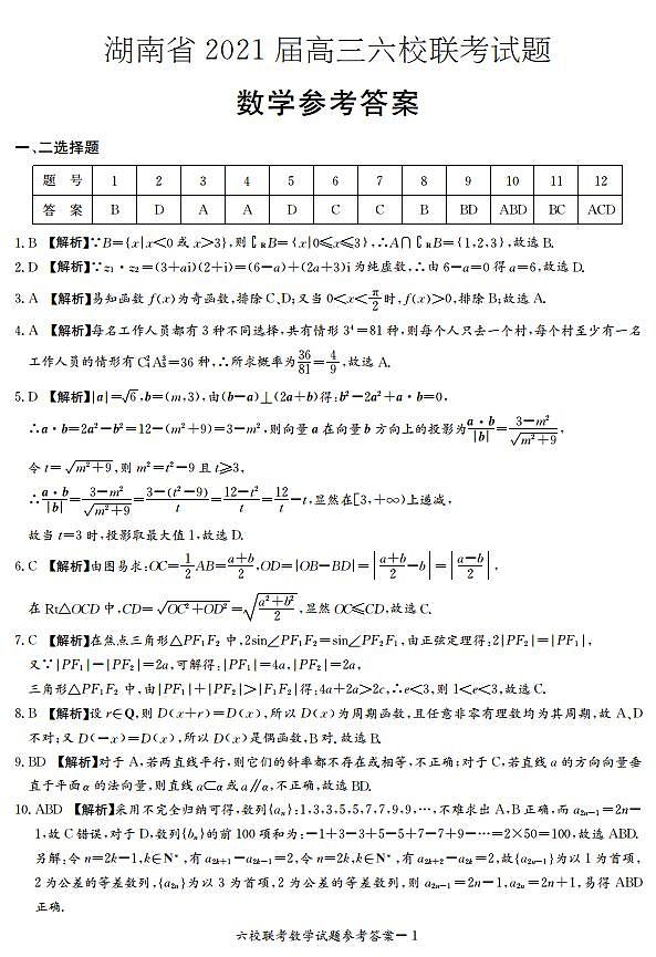 湖南省2021届高三下学期4月六校联考数学详细答案（六校联考通用版） 试卷01