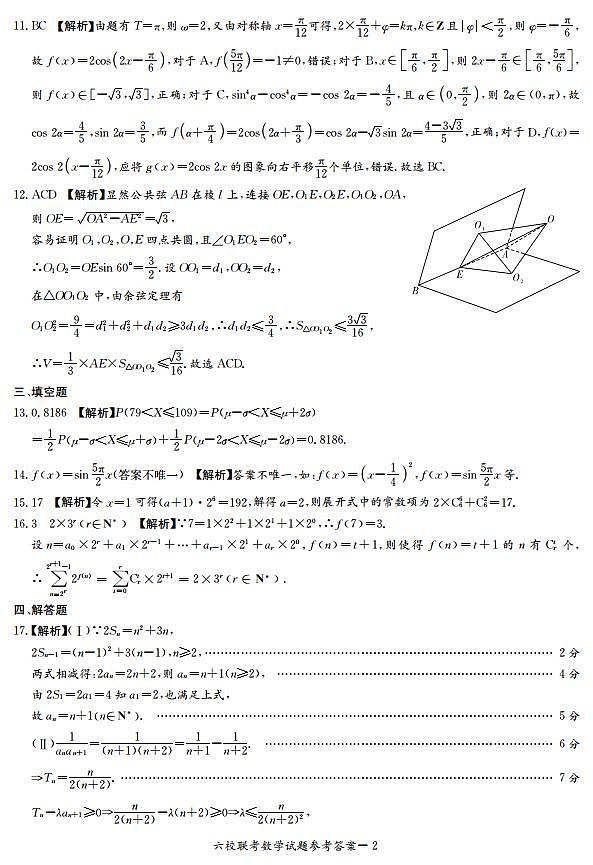 湖南省2021届高三下学期4月六校联考数学详细答案（六校联考通用版） 试卷02
