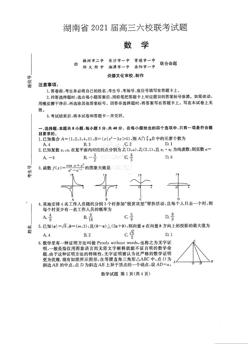 湖南省2021届高三下学期4月六校联考数学试题第1页